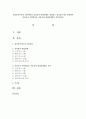정신분석이론의 기본관점과 심리성적 발달단계를 정리하고 정신분석이론 관점에서 자신이나 주변인물을 적용시켜 발달단계별로 분석 1페이지