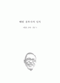 해방 전후사의 인식 [인물 조사 - 김구]  1페이지