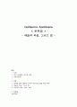 Guillaume Apollinaire 돈쥬앙 - 예술과 외설, 그리고 법 -  1페이지