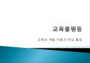 교육불평등,_문화_불평등의_현황과_문제점_및_대안방안 18페이지