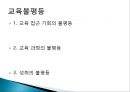 교육불평등,_문화_불평등의_현황과_문제점_및_대안방안 20페이지