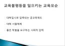 교육불평등,_문화_불평등의_현황과_문제점_및_대안방안 33페이지