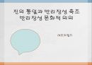 진의 통일과 만리장성 축조, 만리장성 문화적 의의.pptx 1페이지