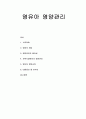 [보육학개론] 영유아 영양관리 - 영양의 개념, 영양관리의 필요성, 보육시설에서의 영양관리, 영유아 영양교육 1페이지