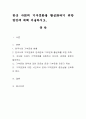한국 사회의 기부문화를 활성화하기 위한 방안에 대해 서술. 1페이지