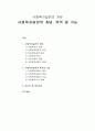 [사회복지실천론] 사회복지실천의 개관 - 사회복지실천의 개념 및 사회복지실천의 목적과 기능  1페이지
