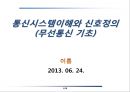 통신시스템이해와 신호정의 1페이지