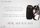 MISSHA  미샤 브랜드분석및 미샤 리포지셔닝 위한 마케팅컨셉 제안 32페이지