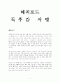 해피로드 독후감 감상문 서평 이케다 다이사쿠 1페이지