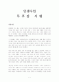 인생수업 독후감 감상문 서평 법륜!!!! 1페이지