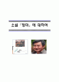 [감상문, 작품분석] 소설 『장마』  _ 윤흥길 저 1페이지