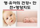 영·유아의 건강 안전영양지도 1페이지