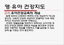 영·유아의 건강 안전영양지도 4페이지