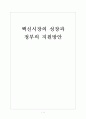 [백신산업,바이오산업] 백신시장의 성장과 정부의 지원방안 보고서 1페이지