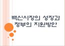 [백신산업,바이오산업] 백신시장의 성장과 정부의 지원방안.PPT자료 1페이지