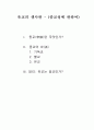 유교의 생사관 - (종교성에 관하여) - 종교의 파, 기독교, 불교, 유교 1페이지