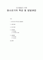 [인간행동과 사회환경] 인간발달의 이해 - 청소년기의 특성 및 발달과업 (신체발달, 인지발달, 심리발달, 사회발달)  1페이지