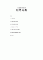 [인간행동과 사회환경] 사회환경체계 - 지역사회 (지역사회의 개념, 지역사회의 유형, 체계로서의 특징, 지역사회와 인간행동, 사회복지실천에의 적용)  1페이지