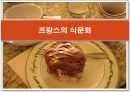 프랑스(France)의 식문화.PPT자료 1페이지