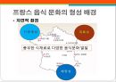 프랑스(France)의 식문화.PPT자료 3페이지