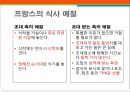 프랑스(France)의 식문화.PPT자료 8페이지
