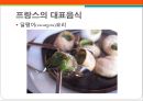 프랑스(France)의 식문화.PPT자료 12페이지