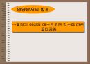  중년여성의 영양문제 (골다공증)  14페이지