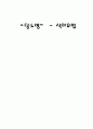 “당뇨병” - 식이요법 1페이지