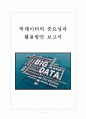 [빅데이터]빅데이터의 중요성과 활용방안 보고서 1페이지
