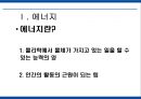 에너지 사용량 변화에 따른 생활환경의 변화 5페이지