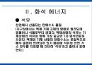 에너지 사용량 변화에 따른 생활환경의 변화 12페이지