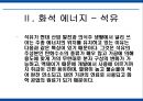 에너지 사용량 변화에 따른 생활환경의 변화 13페이지
