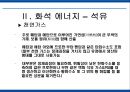 에너지 사용량 변화에 따른 생활환경의 변화 15페이지