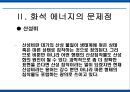 에너지 사용량 변화에 따른 생활환경의 변화 19페이지