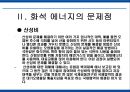 에너지 사용량 변화에 따른 생활환경의 변화 20페이지