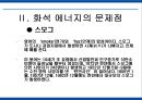 에너지 사용량 변화에 따른 생활환경의 변화 21페이지