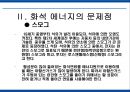 에너지 사용량 변화에 따른 생활환경의 변화 22페이지