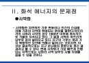 에너지 사용량 변화에 따른 생활환경의 변화 25페이지