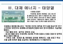 에너지 사용량 변화에 따른 생활환경의 변화 40페이지