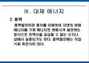 에너지 사용량 변화에 따른 생활환경의 변화 41페이지