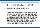 에너지 사용량 변화에 따른 생활환경의 변화 43페이지