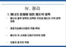 에너지 사용량 변화에 따른 생활환경의 변화 48페이지
