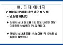 에너지 사용량 변화에 따른 생활환경의 변화 50페이지