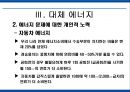에너지 사용량 변화에 따른 생활환경의 변화 51페이지