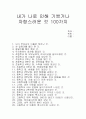  내가 나로 인해 기쁘거나 자랑스러웠던 일 100가지  1페이지