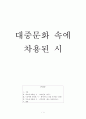 대중문화 속에 차용된 시 1페이지
