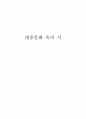 대중문화 속의 시 1페이지