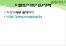  다문화가족지원센터(현황, 기능, 역할, 운영, 사업, 방문교육사업, 사업방향) PPT 파워포인트 프레젠테이션 55페이지