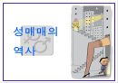 성매매의역사, 성매매의실태, 성매매실태 3페이지