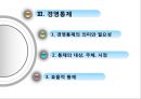 [경영학원론] 제3부 경영활동의 실제 - 제6장 경영활동의 기본과정 (순환적 경영활동, 계획의 수립과 의사결정, 경영통제).PPT자료 12페이지